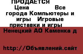 ПРОДАЁТСЯ  XBOX  › Цена ­ 15 000 - Все города Компьютеры и игры » Игровые приставки и игры   . Ненецкий АО,Каменка д.